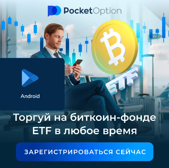 Pocket Option Trader Ваш Проводник в Мир Торговли Опционами