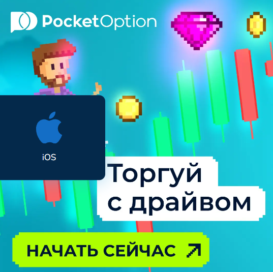 Pocket Option Trader Ваш Проводник в Мир Торговли Опционами