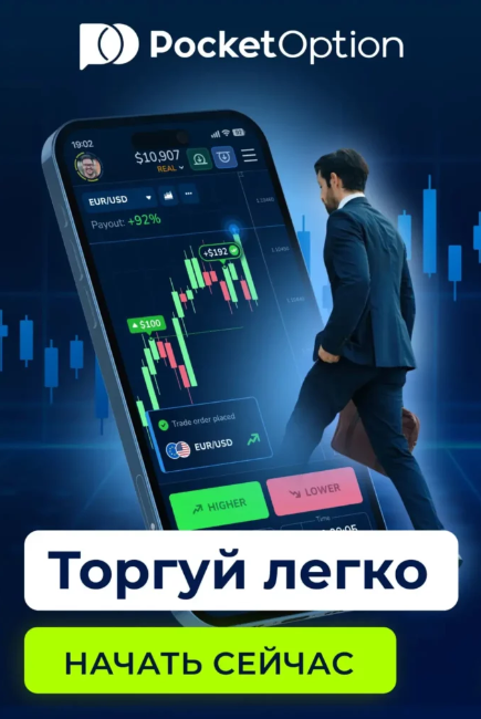 Sign Up Pocket Option - Вступление в Мир Торговли Бинарными Опционами