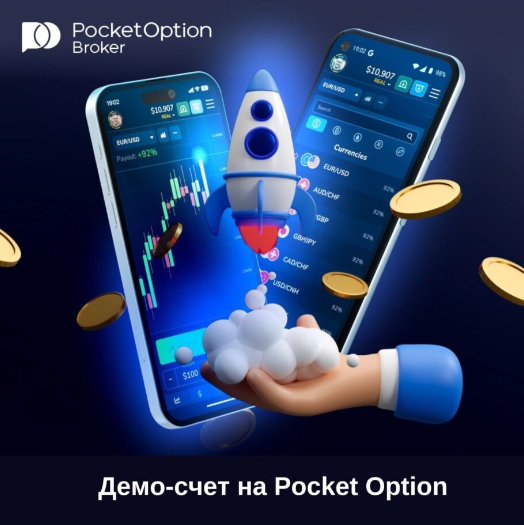 Sign Up Pocket Option - Вступление в Мир Торговли Бинарными Опционами