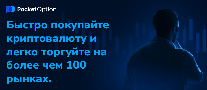 Sign Up Pocket Option - Вступление в Мир Торговли Бинарными Опционами